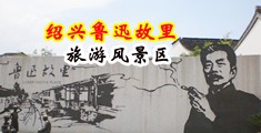 男人操女人的洞射精喷水在线观看中国绍兴-鲁迅故里旅游风景区