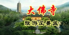 韩国操逼黄色网站中国浙江-新昌大佛寺旅游风景区